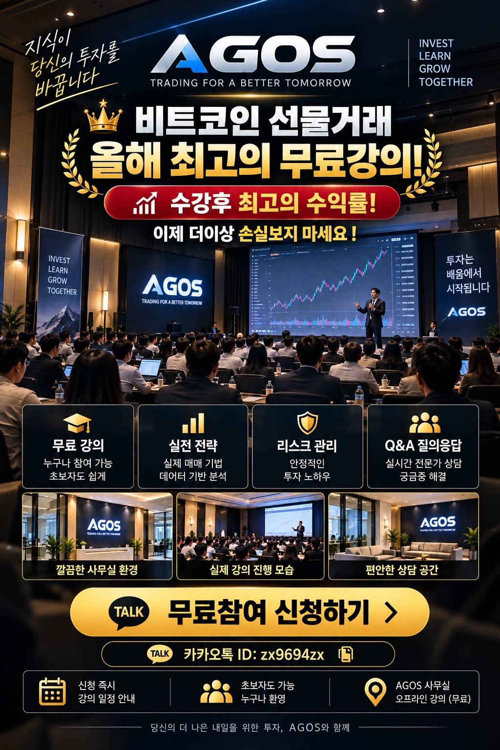 AGOS 비트코인 선물거래 무료 강의 안내 포스터